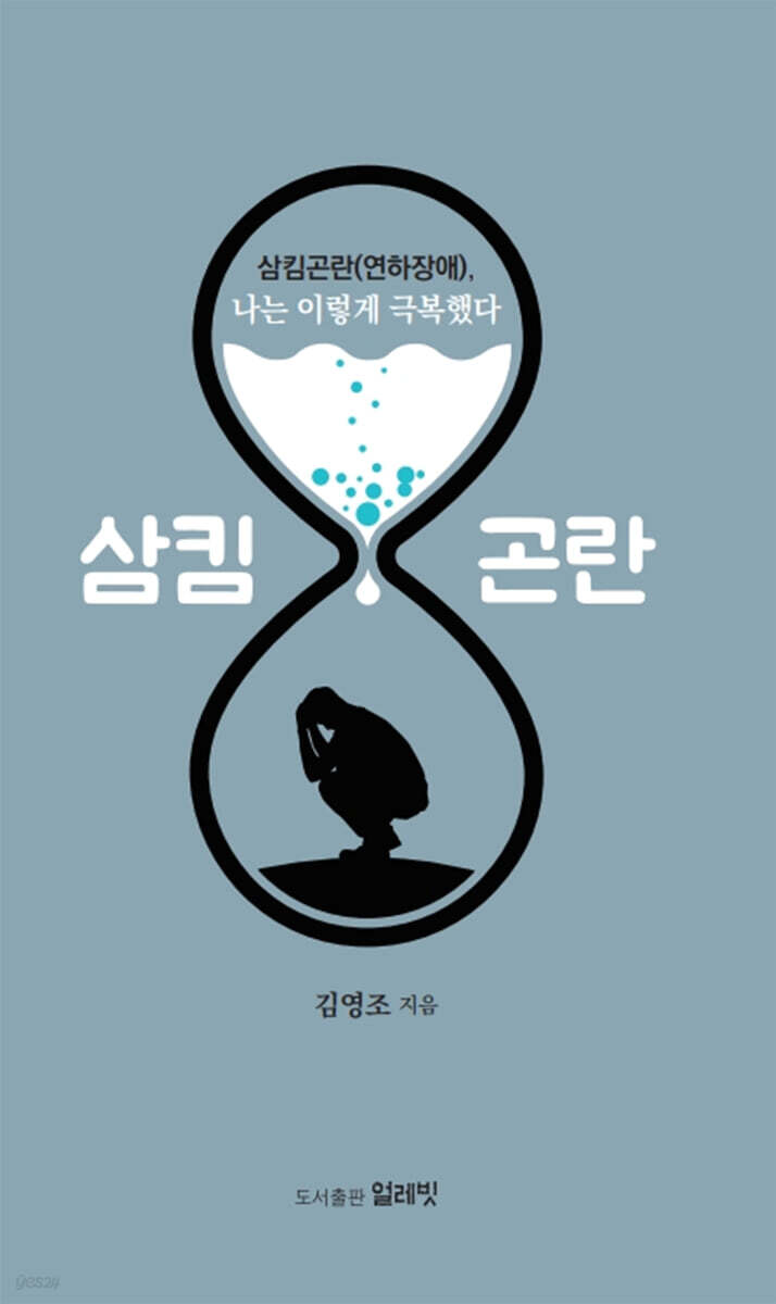 삼킴곤란(연하장애), 나는 이렇게 극복했다