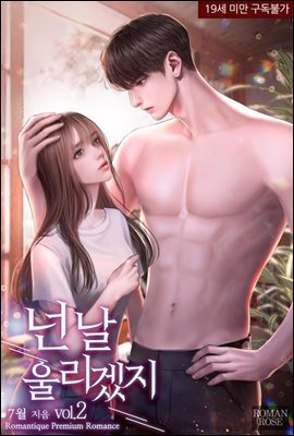 넌 날 울리겠지 2권 (완결)