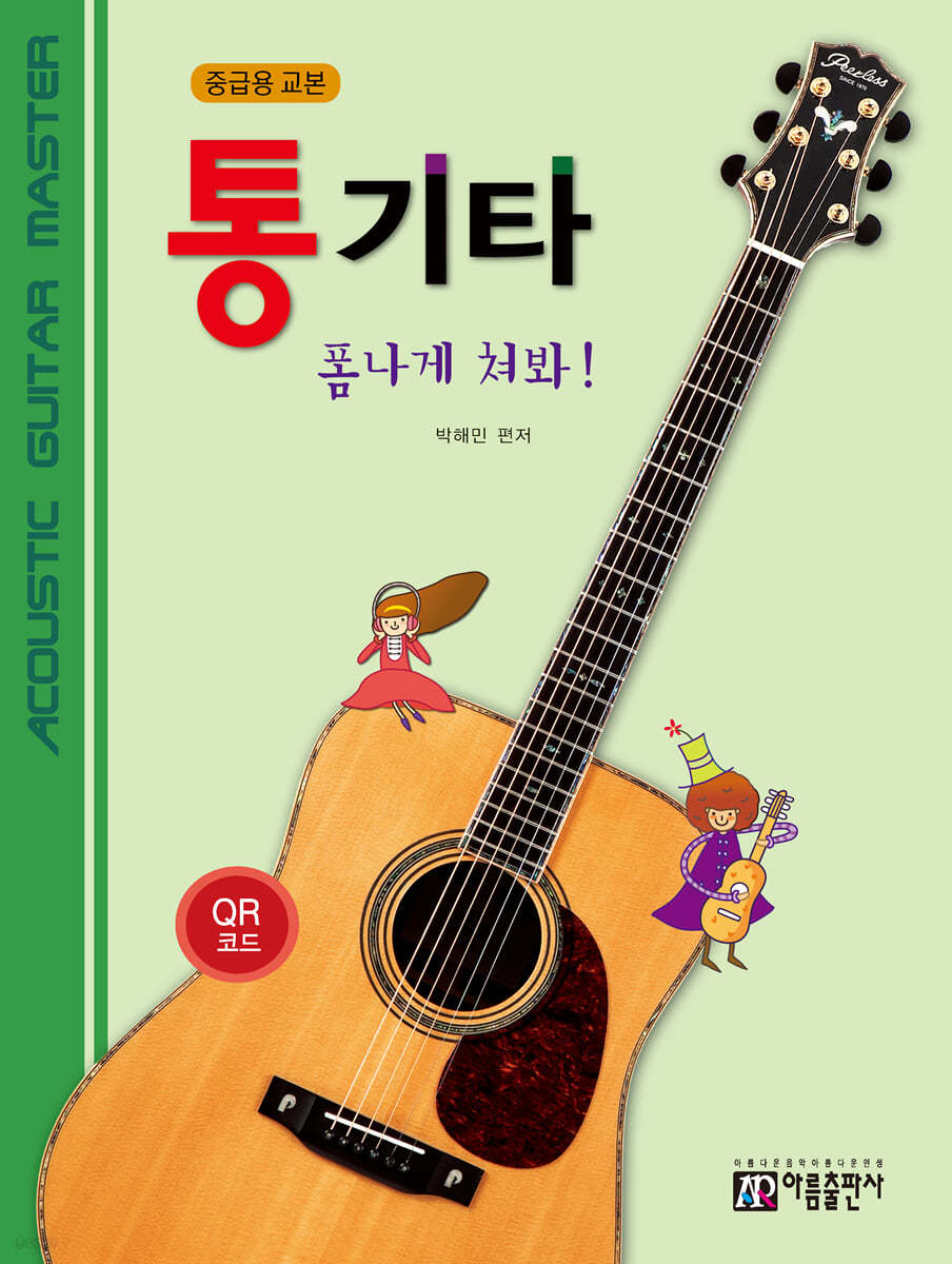 통기타 폼나게 쳐봐! (중급용-QR코드)