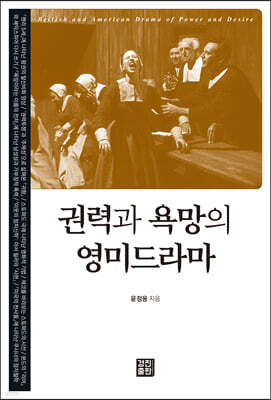 권력과 욕망의 영미드라마
