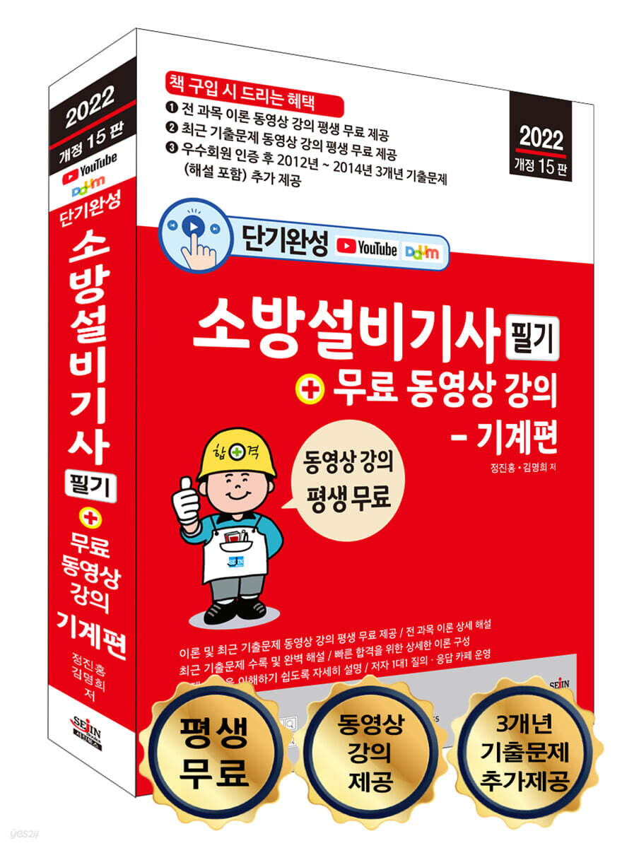 2022 단기완성 소방설비기사 필기 + 무료 동영상 강의 - 기계편