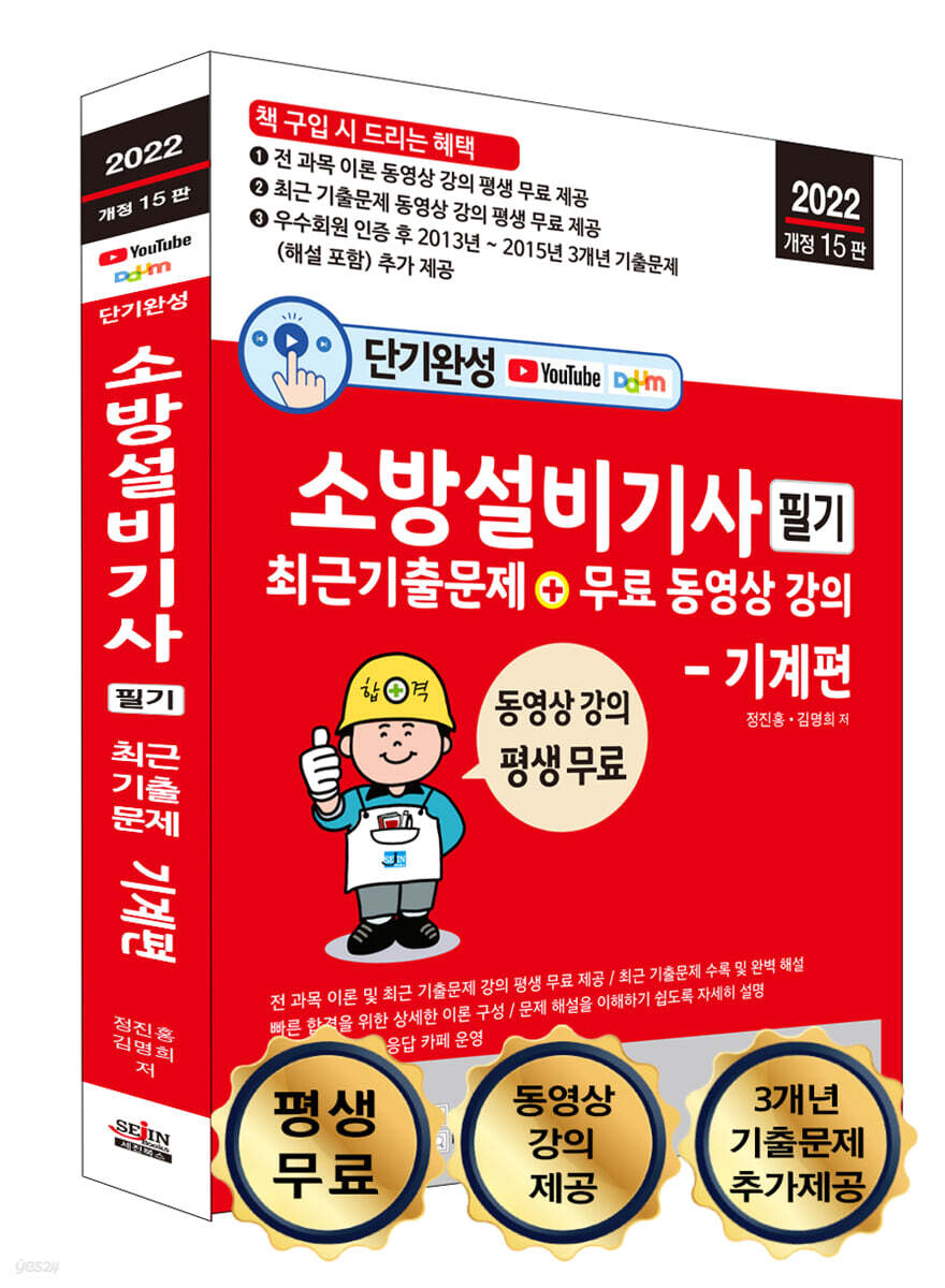 2022 단기완성 소방설비기사 필기 최근 기출문제 +무료 동영상 강의 - 기계편