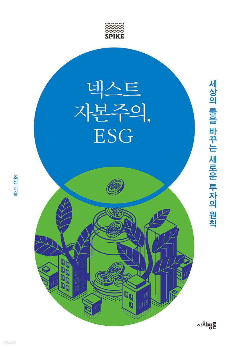 넥스트 자본주의, ESG