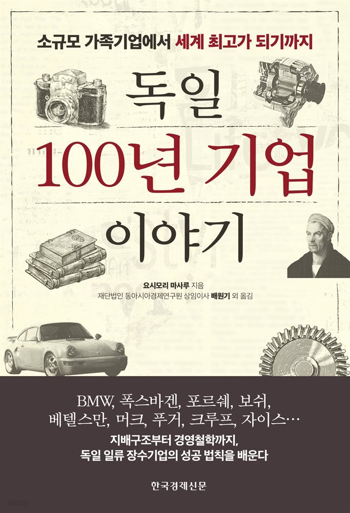 독일 100년 기업 이야기 