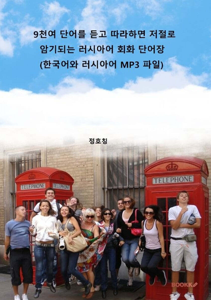 9천여 단어를 듣고 따라하면 저절로 암기되는 러시아어 회화 단어장 (한국어와 러시아어 MP3 파일)