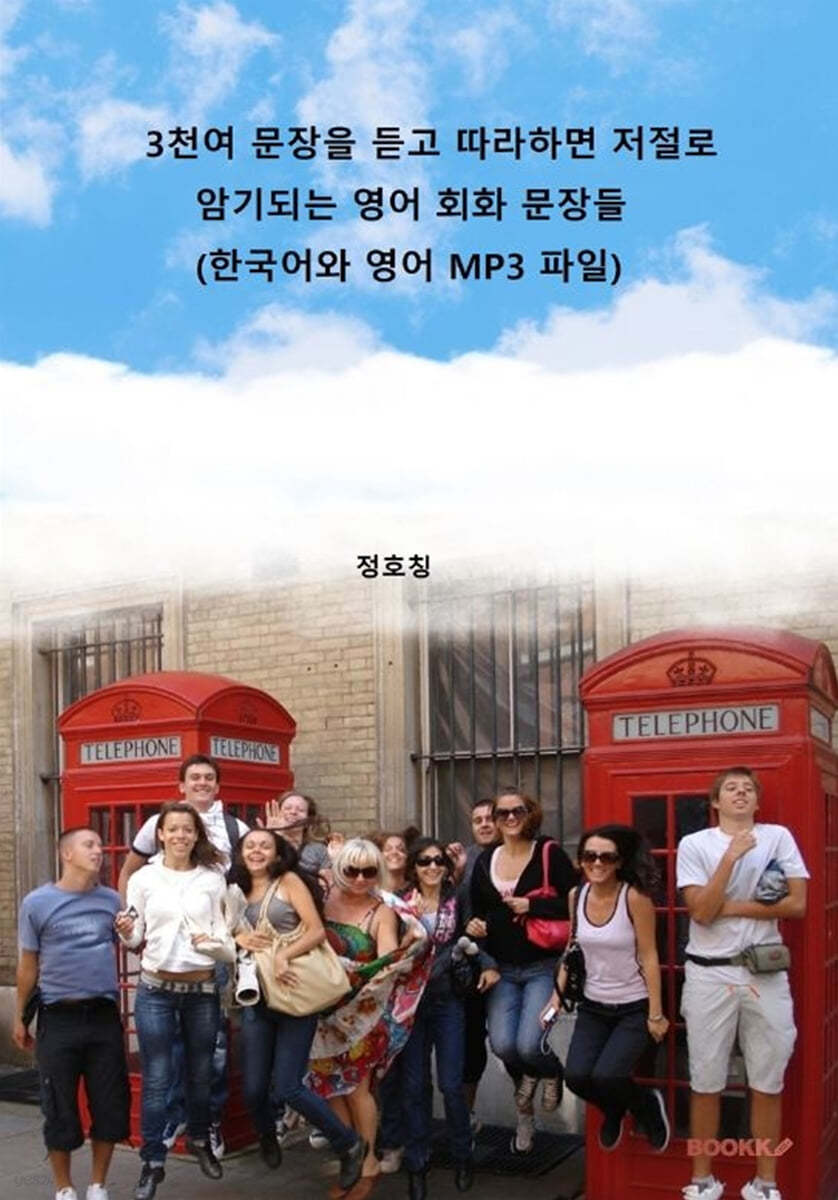 3천여 문장을 듣고 따라하면 저절로 암기되는 영어 회화 문장들 (한국어와 영어 MP3 파일)