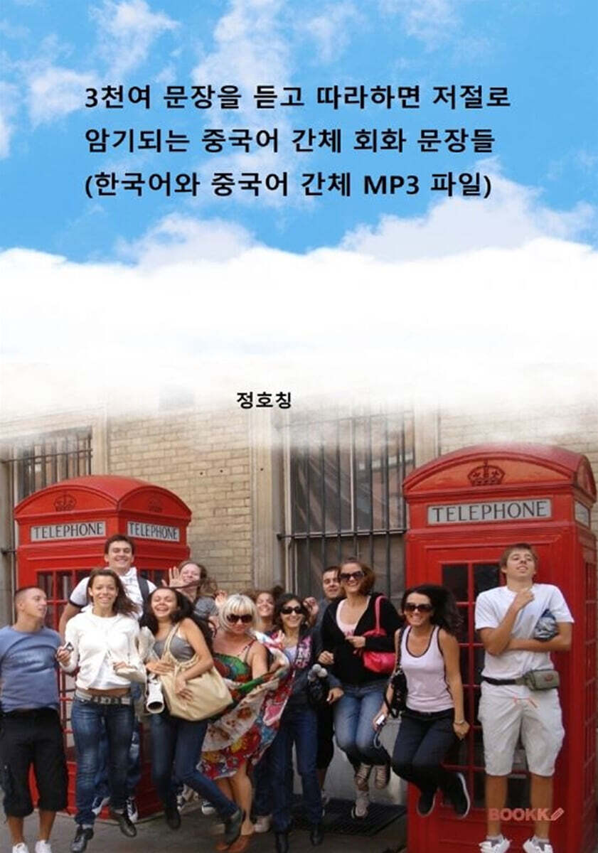 3천여 문장을 듣고 따라하면 저절로 암기는 중국어 간체 회화 문장들 (한국어와 중국어 간체 MP3 파일))