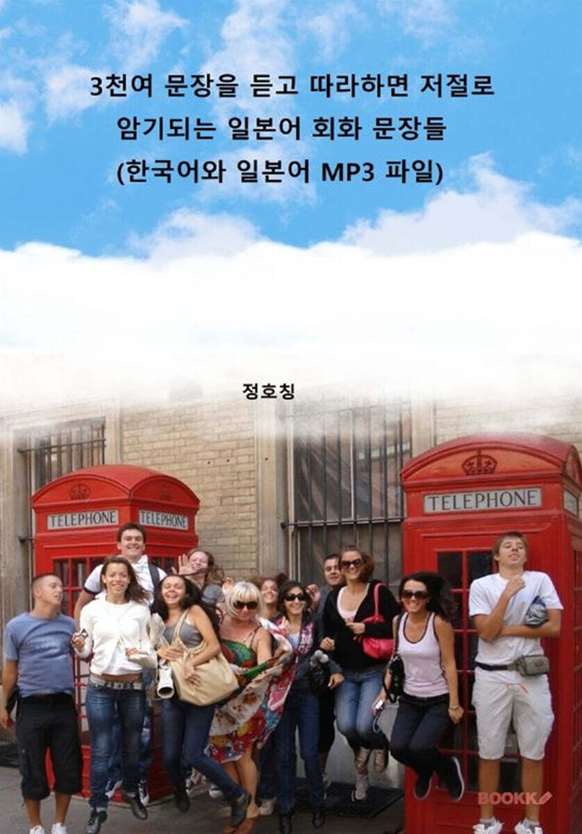 3천여 문장을 듣고 따라하면 저절로 암기되는 일본어 회화 문장들 (한국어와 일본어 MP3 파일)