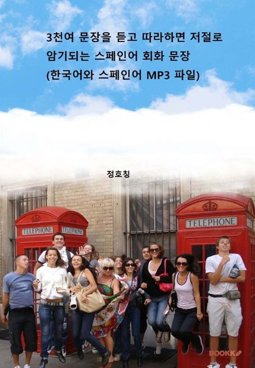3천여 문장을 듣고 따라하면 저절로 암기되는 스페인어 회화 문장 (한국어와 스페인어 MP3 파일)