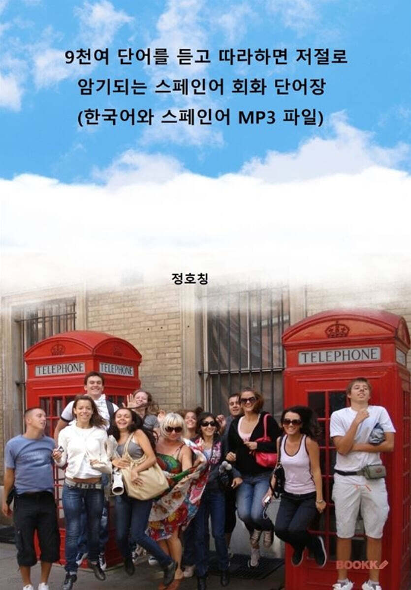 9천여 단어를 듣고 따라하면 저절로 암기되는 스페인어 회화 단어장 (한국어와 스페인어 MP3 파일)