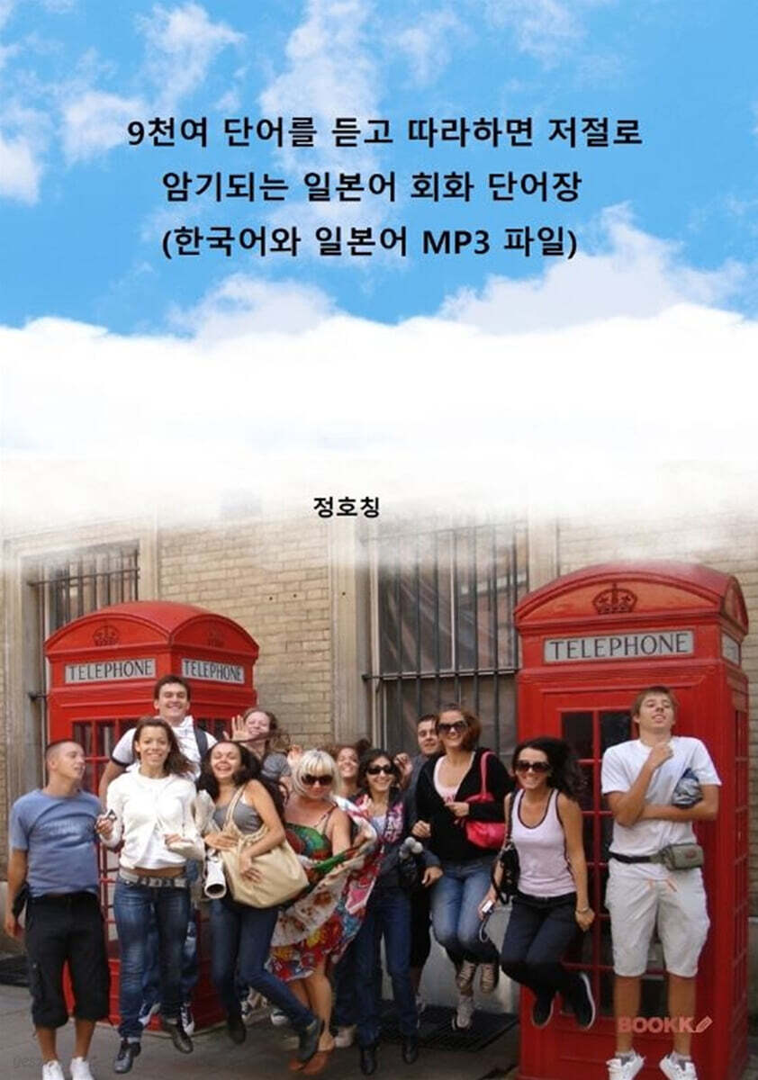 9천여 단어를 듣고 따라하면 저절로 암기되는 일본어 회화 단어장 (한국어와 일본어 MP3 파일)