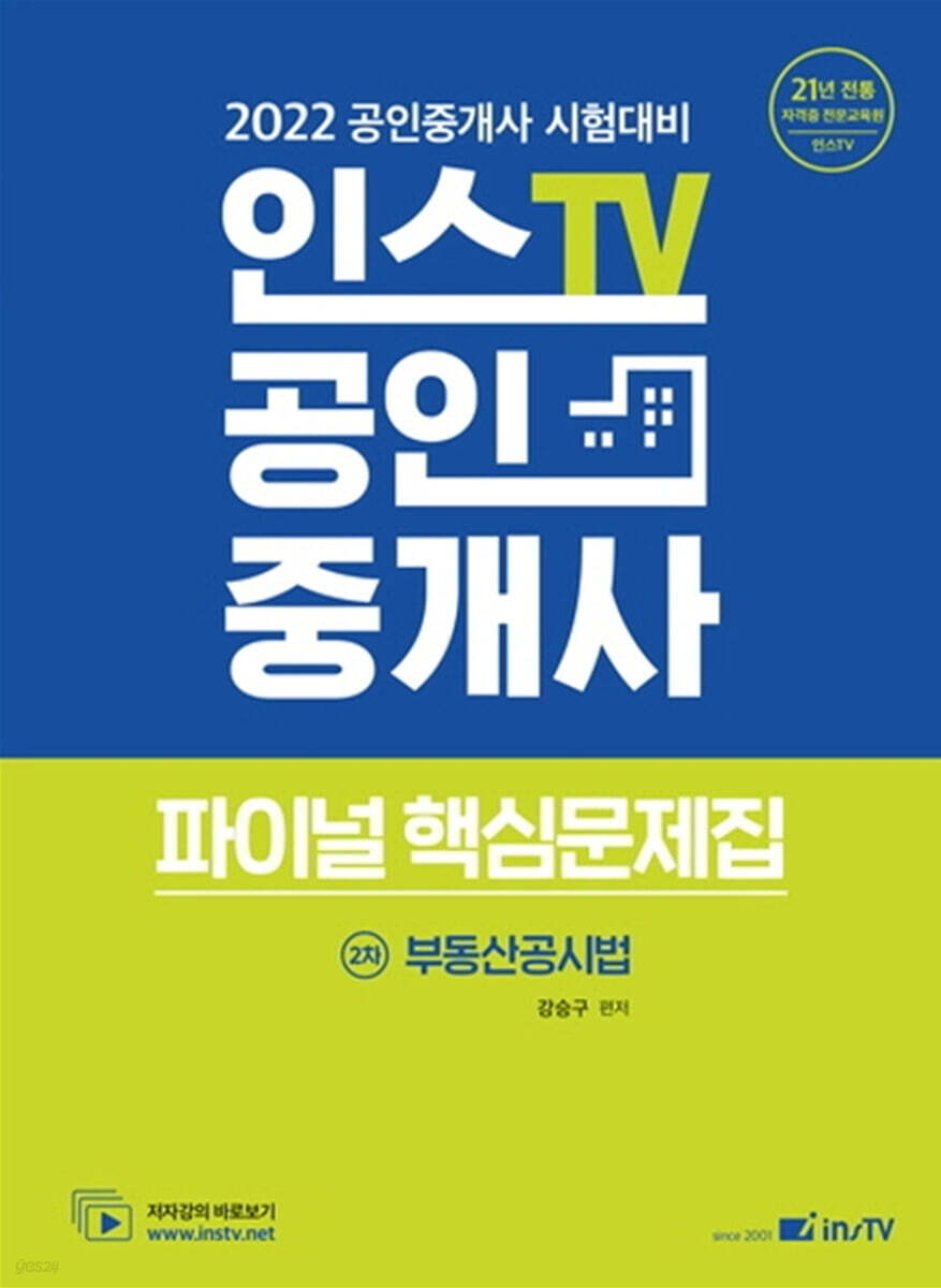 2022 인스TV 공인중개사 파이널 핵심문제집 2차 부동산공시법