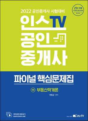 2022 인스TV 공인중개사 파이널 핵심문제집 1차 부동산학개론