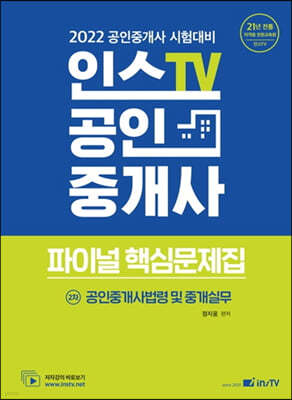 2022 인스TV 공인중개사 파이널 핵심문제집 2차 공인중개사법령 및 중개실무