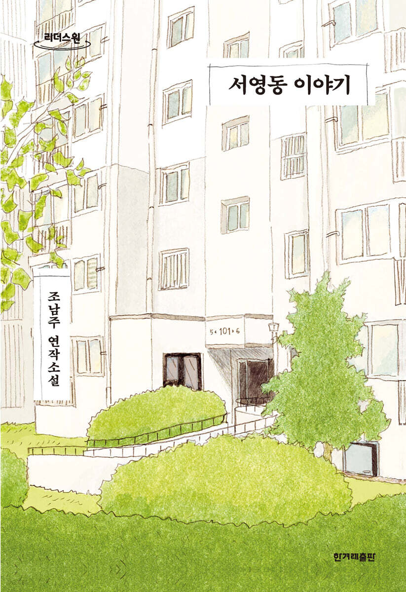 서영동 이야기 (큰글자도서)