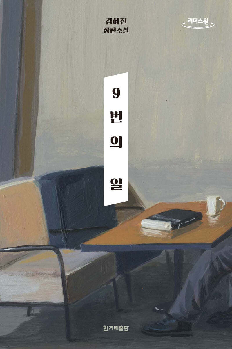 9번의 일 (큰글자도서)