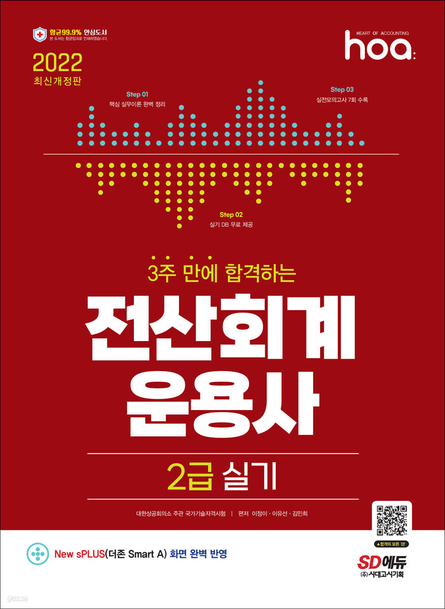 2022 hoa 3주 만에 합격하는 전산회계운용사 2급 실기