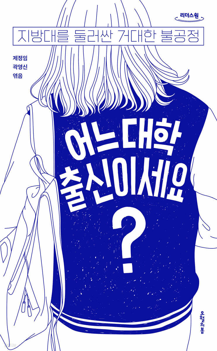어느 대학 출신이세요? (큰글자도서)