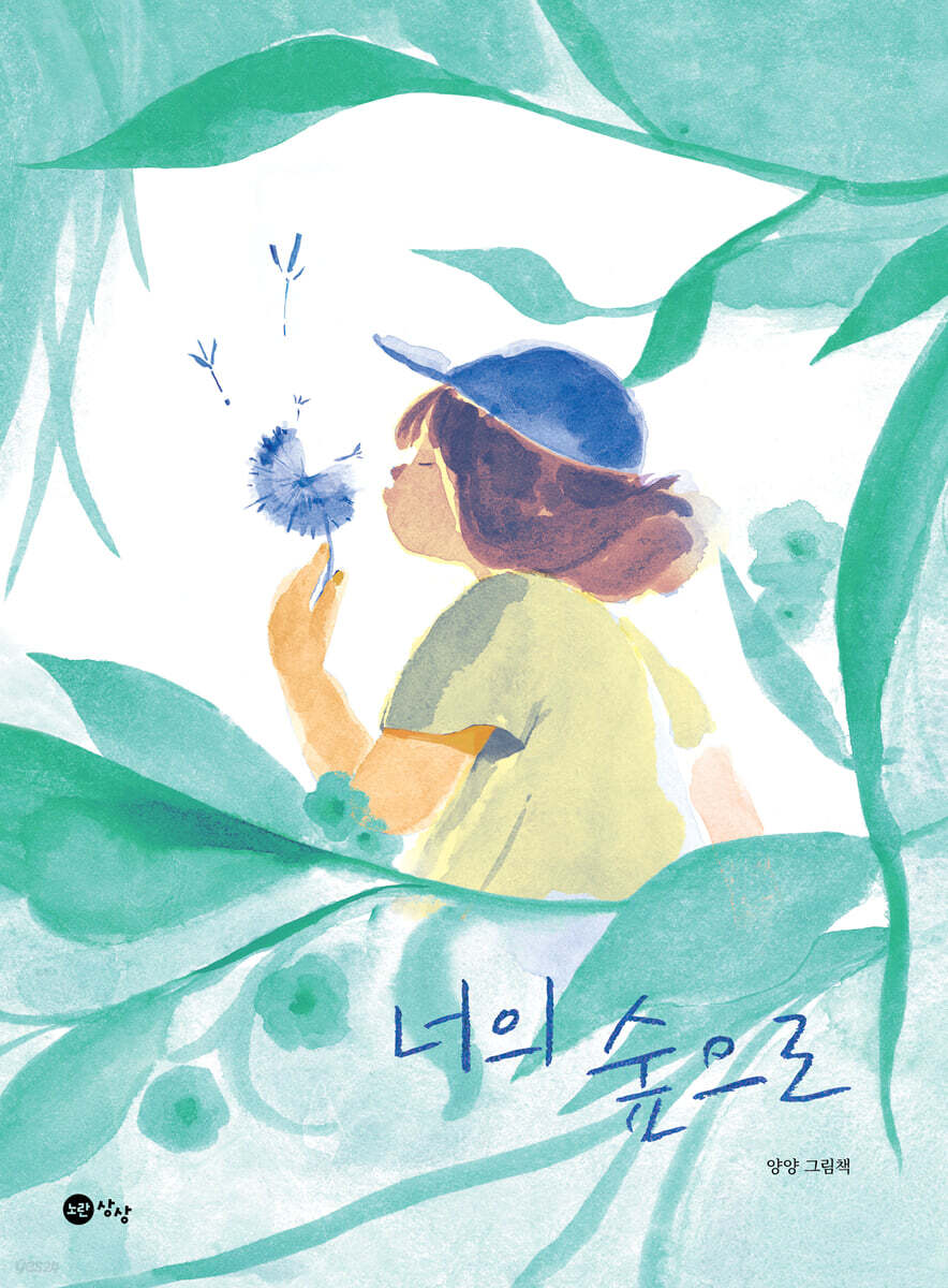 너의 숲으로 - YES24 너의 숲으로  - YES24