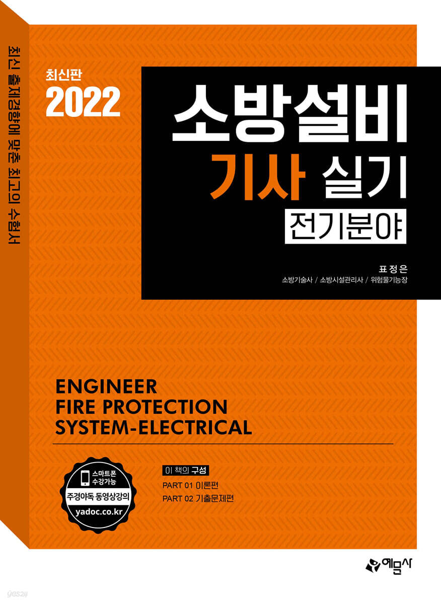 2022 소방설비기사 실기 전기분야