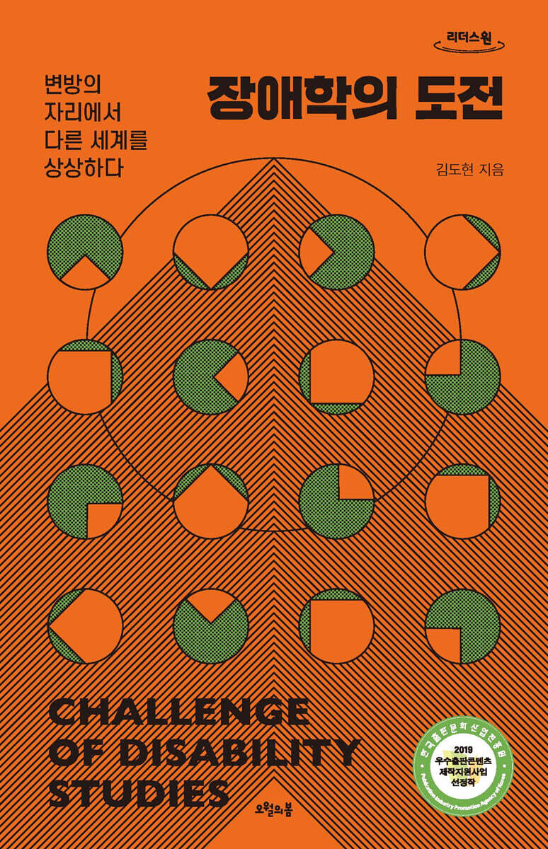 장애학의 도전 (큰글자도서)