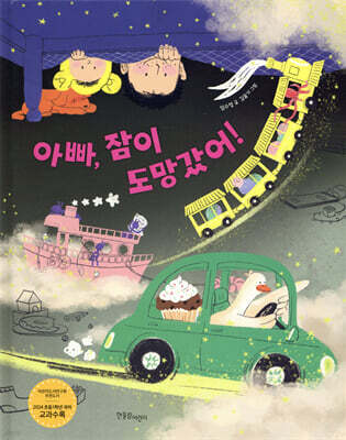 아빠, 잠이 도망갔어!