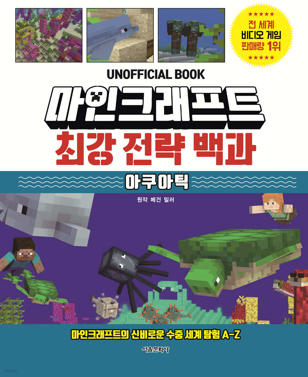 마인크래프트 최강 전략 백과