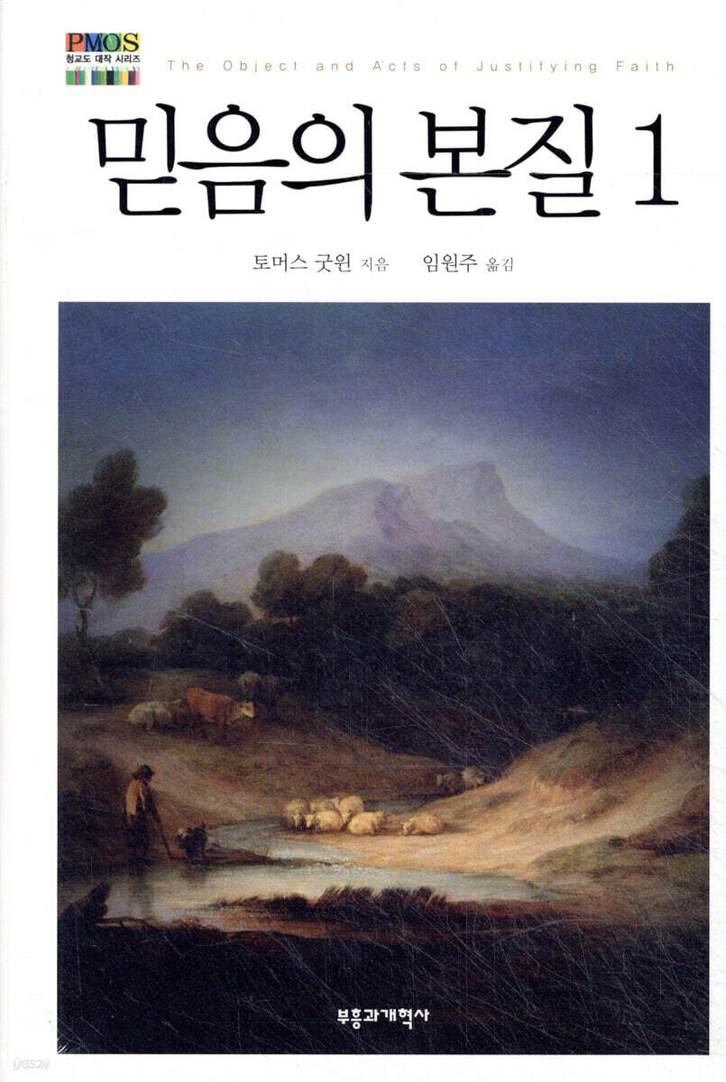믿음의 본질 1