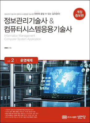 정보관리기술사 & 컴퓨터시스템응용기술사 Vol. 2 운영체제 