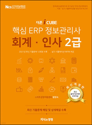 핵심 ERP 정보관리사 회계·인사 2급