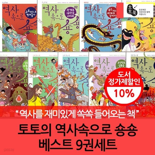 토토의 역사속으로 숑숑과 독서퀴즈북 11권세트