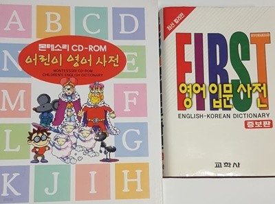 First 영어 입문사전 + 몬테소리 CD-ROM 어린이 영어사전