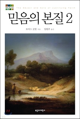 믿음의 본질 2