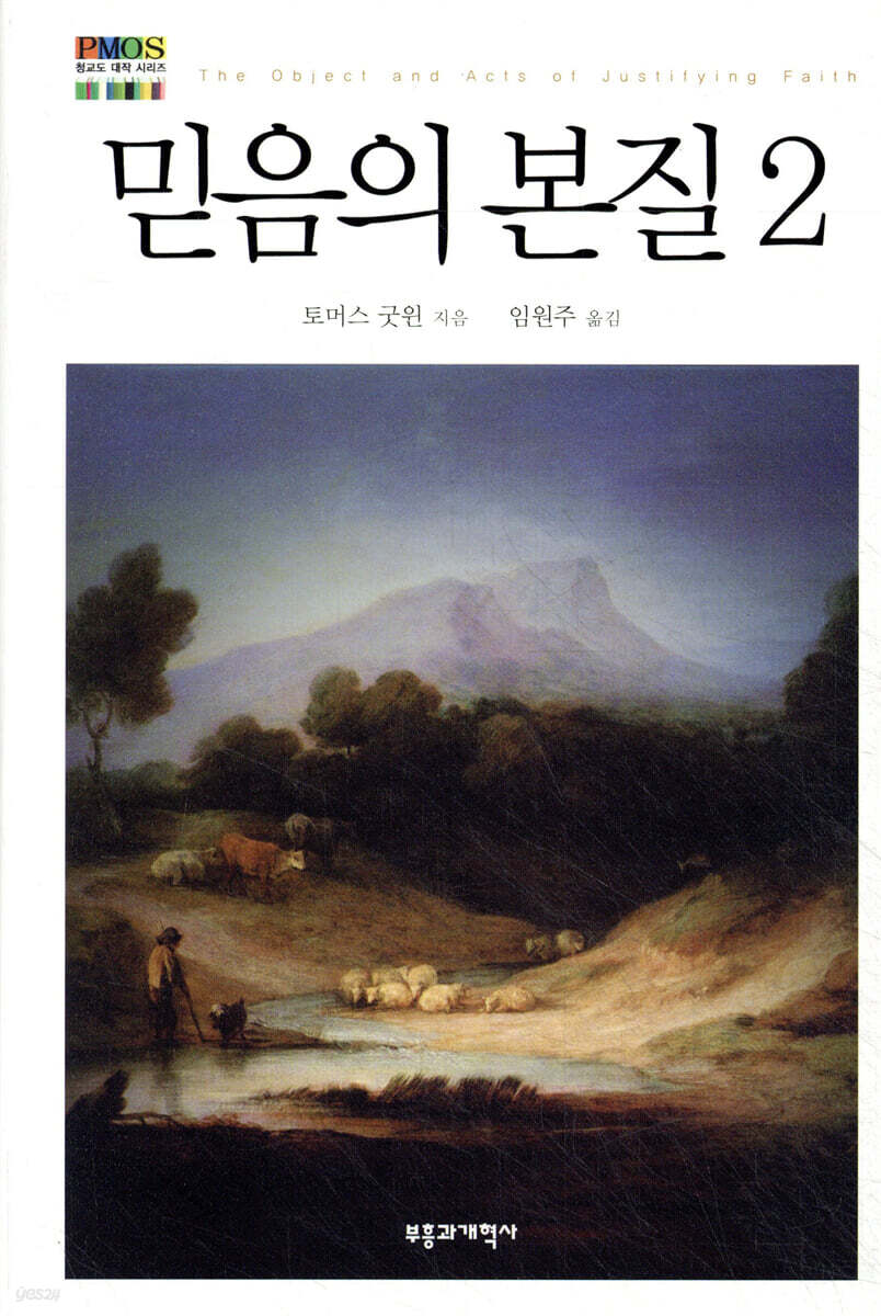 믿음의 본질 2