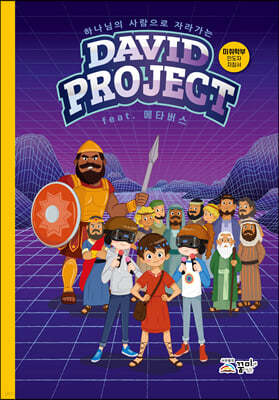 2022 VBS David Project к ε ħ