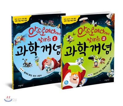 안드로메다에서 찾아온 과학 개념 1~2 세트