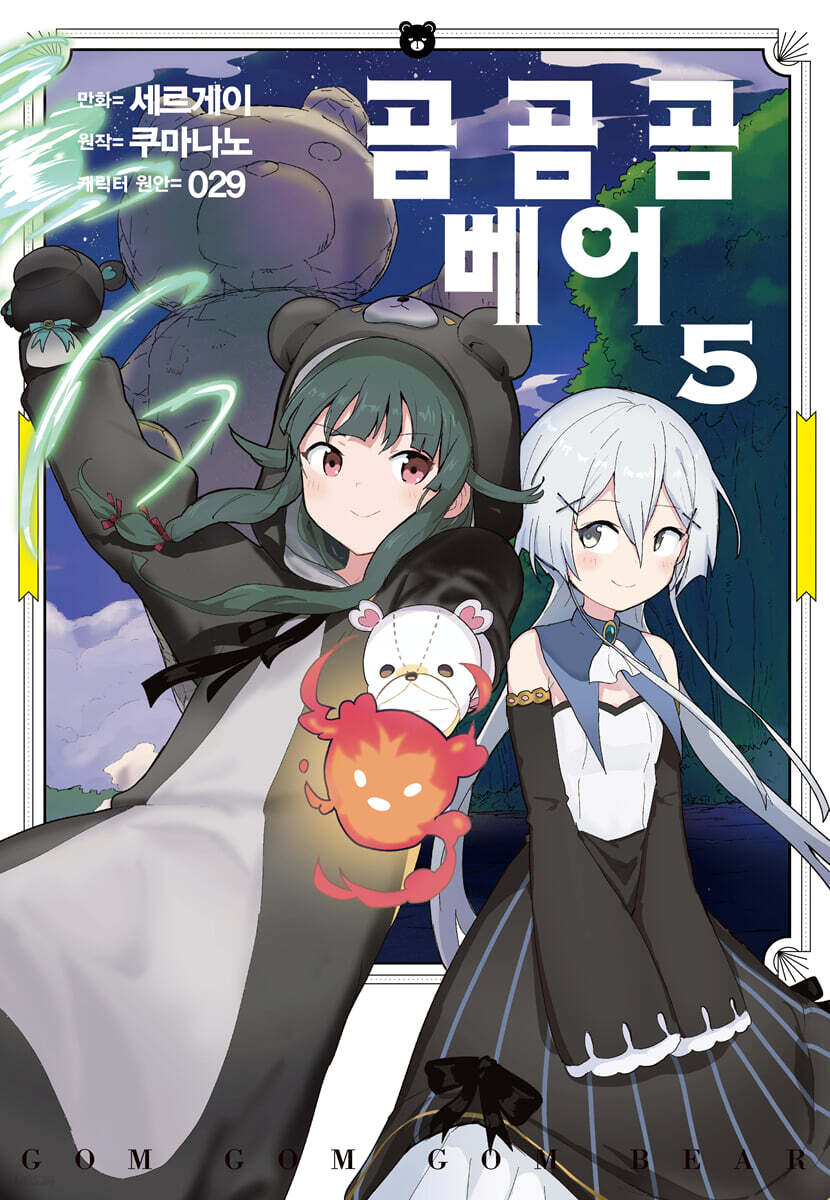 만화 곰 곰 곰 베어 5