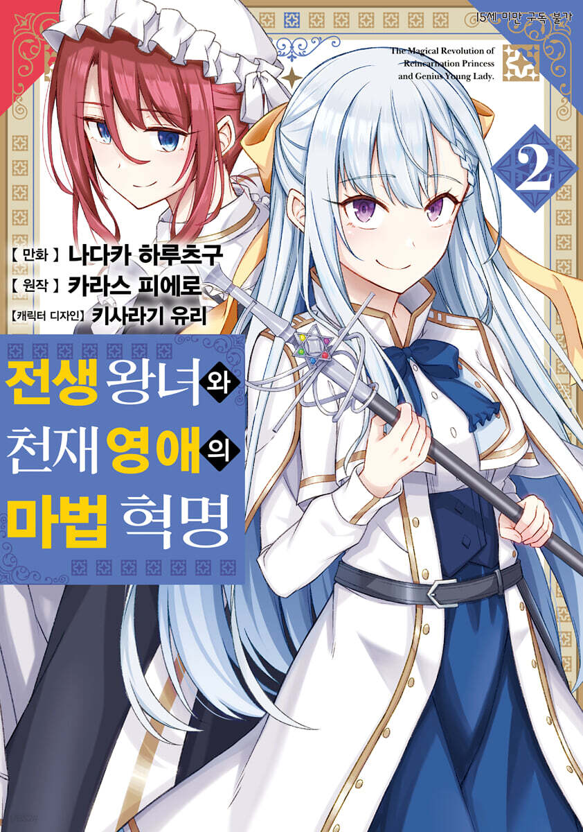 만화 전생 왕녀와 천재 영애의 마법 혁명 2