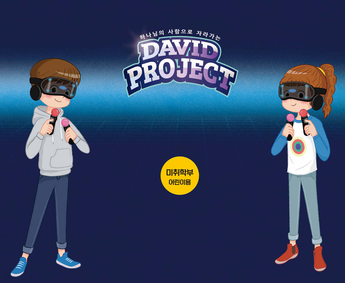 2022 VBS David Project 미취학부 어린이용