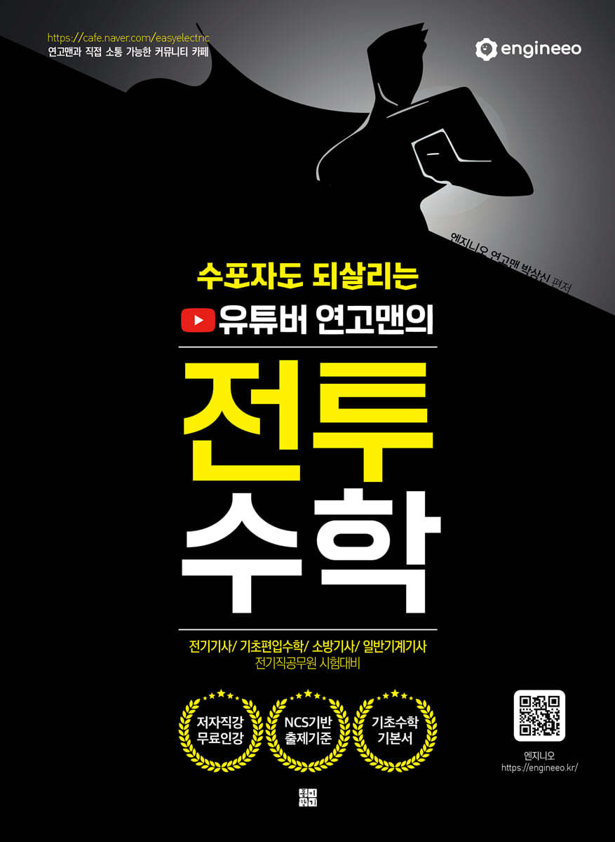 수포자도 되살리는 유튜버 연고맨의 전투수학