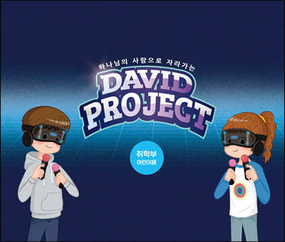 2022 VBS David Project 취학부 어린이용