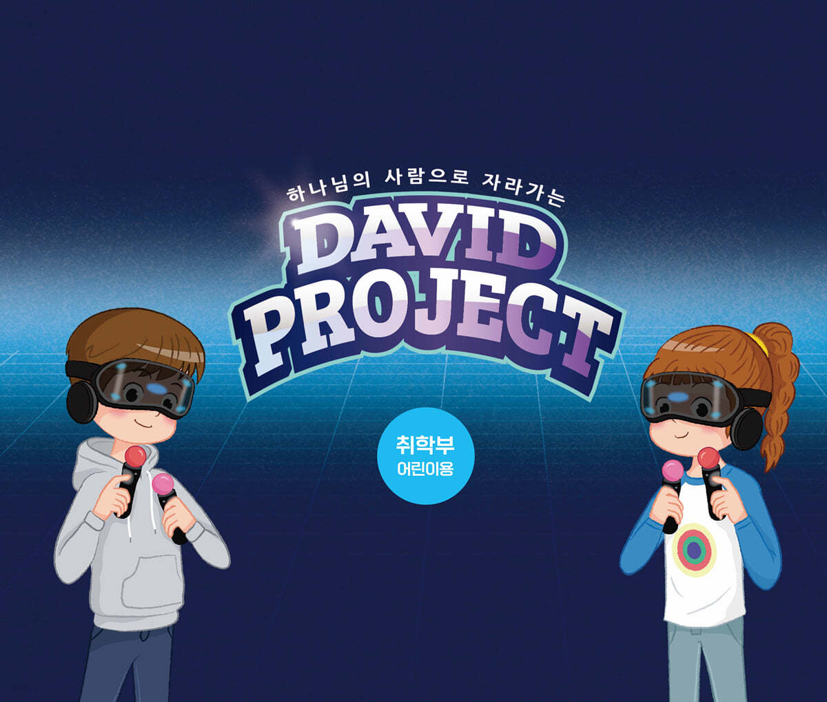 2022 VBS David Project 취학부 어린이용