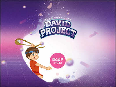 2022 VBS David Project 청소년부 청소년용