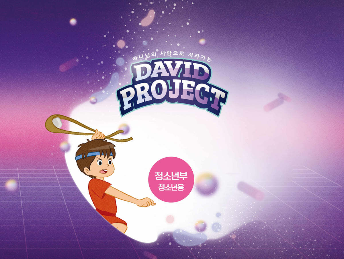 2022 VBS David Project 청소년부 청소년용