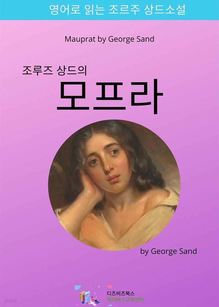 조르주 상드의 모프라