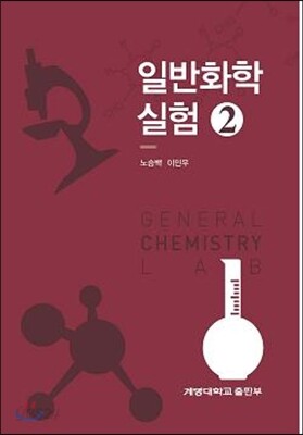 일반화학실험 2