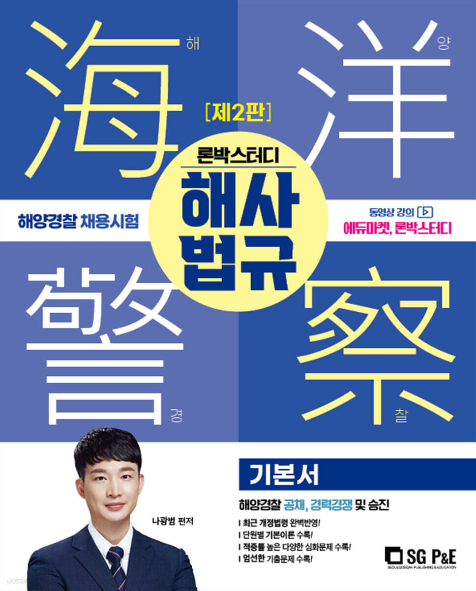 2022 론박스터디 해양경찰 해사법규 기본서