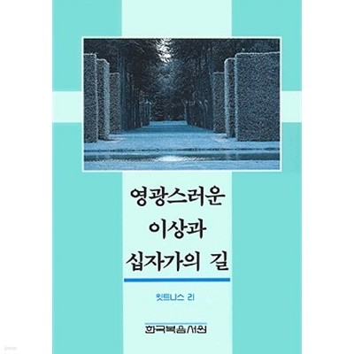 영광스러운 이상과 십자가의 길