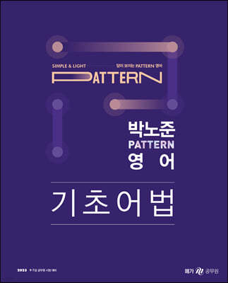 2023 박노준 pattern 영어 기초어법