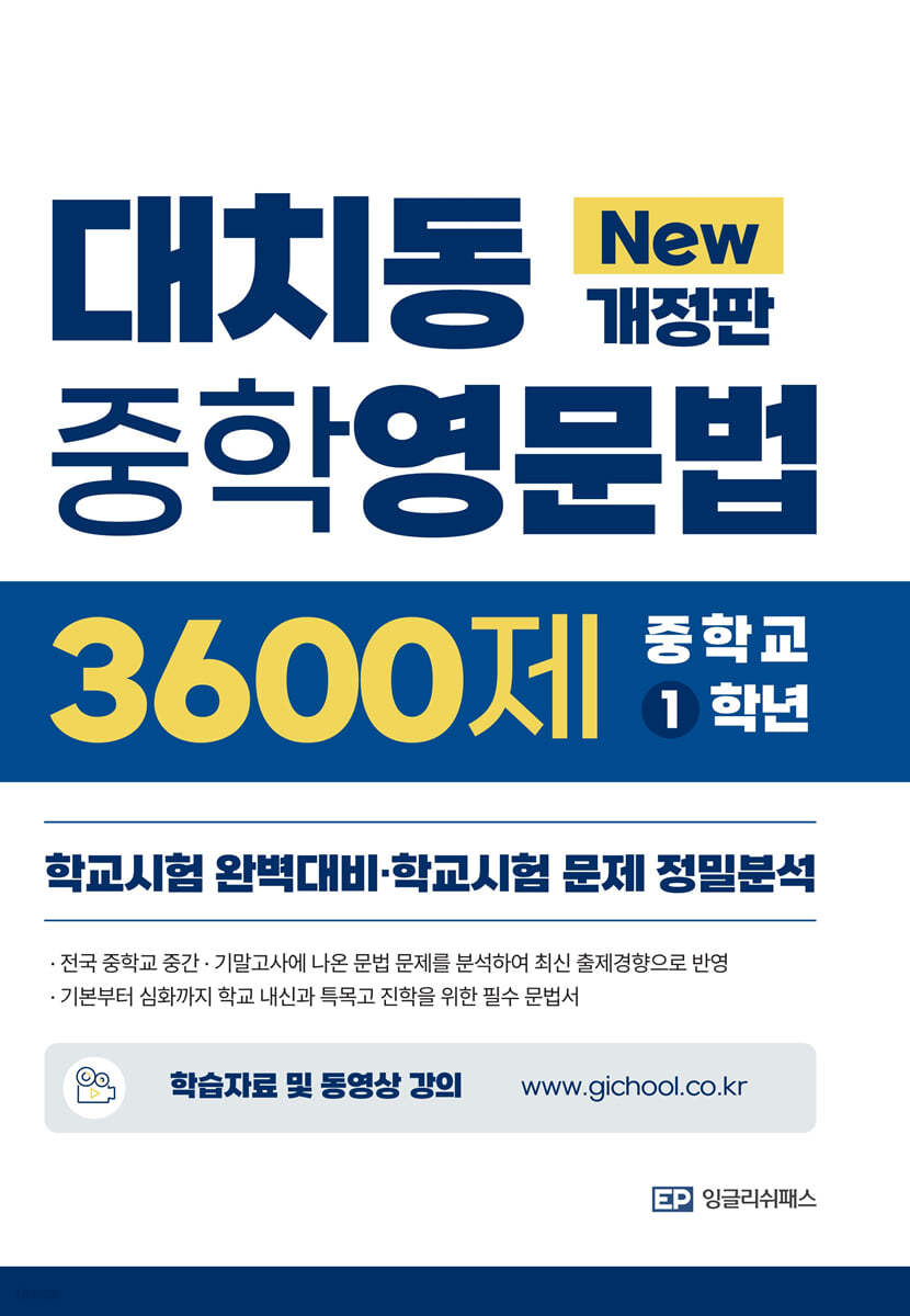 대치동 중학영문법 3600제 중학교 1학년